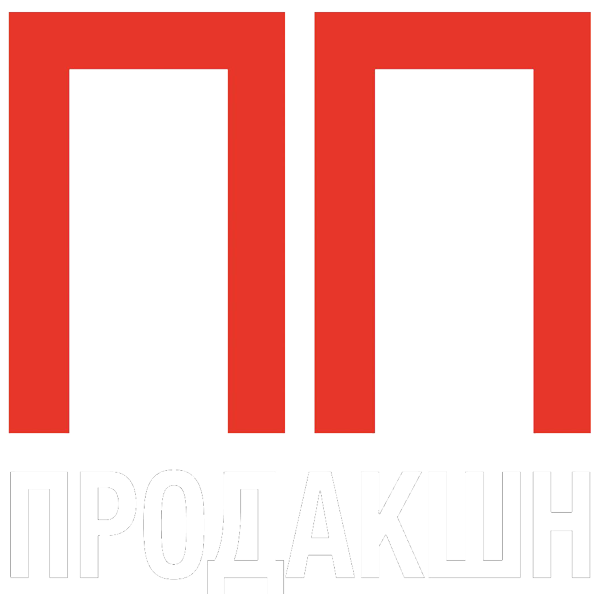 ПП Продакшн