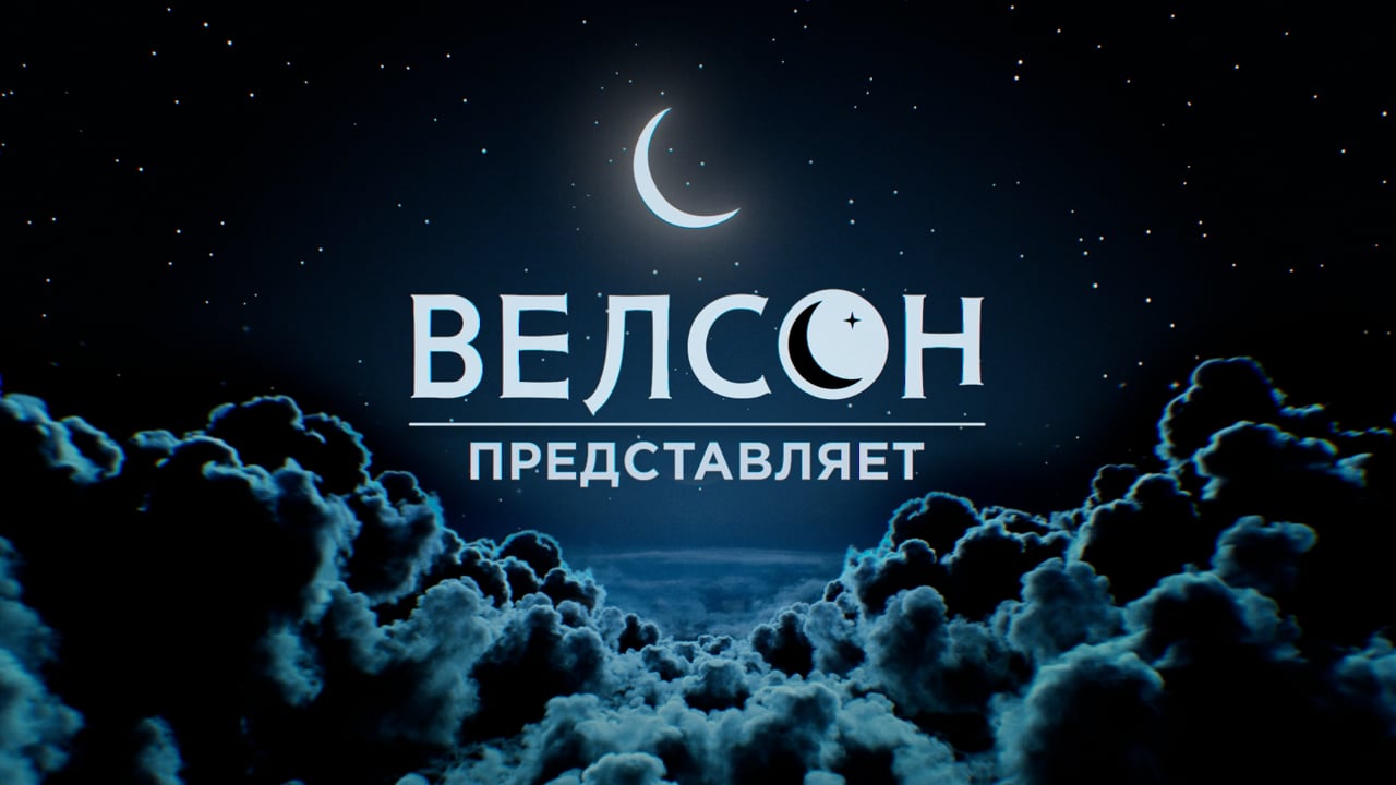 Велсон